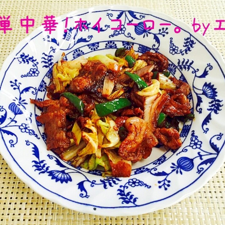 シャキシャキ旨〜♪春キャベツの回鍋肉。